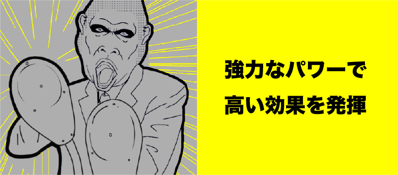 強力なパワーで高い効果を発揮