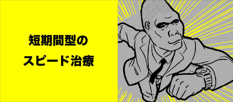 1ヶ月で完了する速い治療