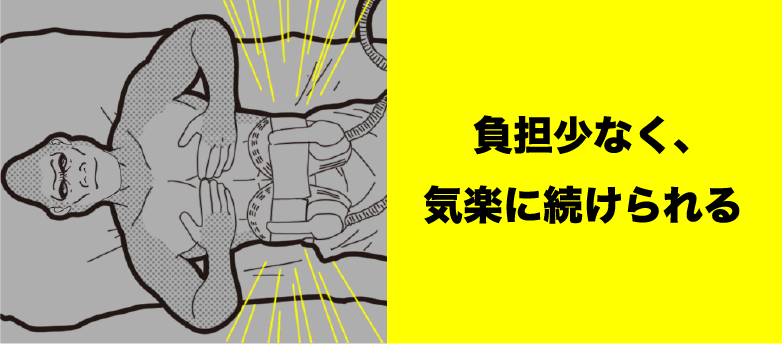 負担が少なく、気軽に続けられる
