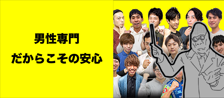 男性専門だからこその安心