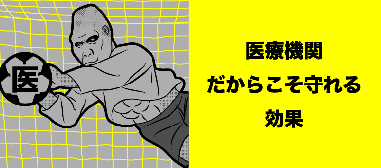 医療機関だからこそ守れる効果
