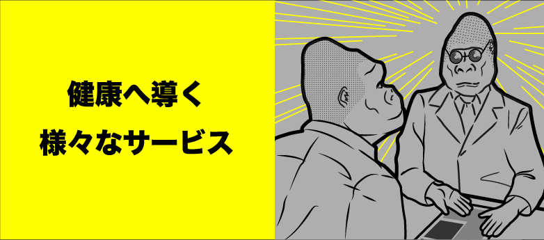 健康へ導く様々なサービス