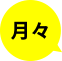 月々