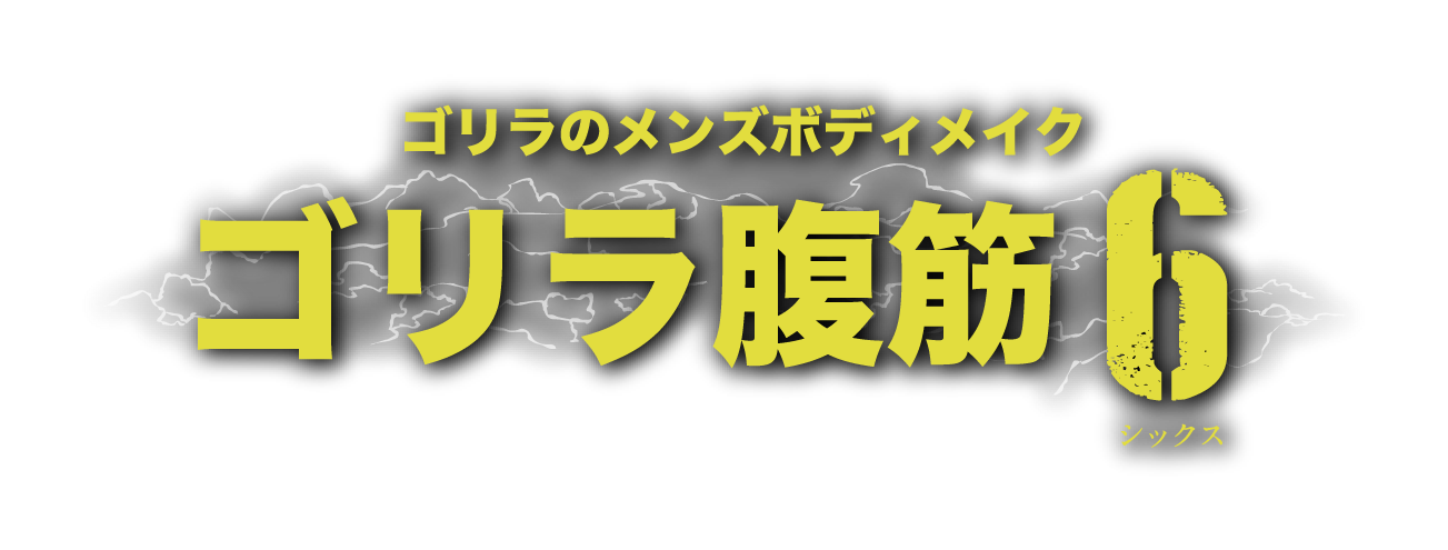ゴリラのメンズボディメイク ゴリラ腹筋6(シックス)
